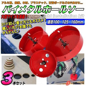 徳用 大型 大きいサイズ 100mm 125mm 160mm バイメタルホールソー ホールソー セット 木工 穴開け アルミ インパクト 配管 DIY 3点 セット