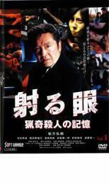 射る眼 猟奇殺人の記憶 Vol1 レンタル落ち 中古 DVD ホラー