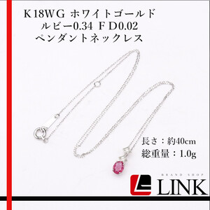 【美品】Ｋ18ＷＧ ホワイトゴールド ルビー0.34 ダイヤモンドＦＤ0.02 ペンダントネックレス レディース