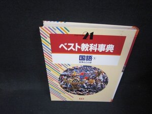 ベスト教科事典　国語1　文字とことば　箱等無シミ有/QFZK