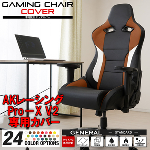 [受注生産品][ナチュラルブラウン] AKレーシング Pro-X V2 ゲーミングチェア 専用カバー 全24色 チェアカバー 専用設計 立体構造 AKRacing