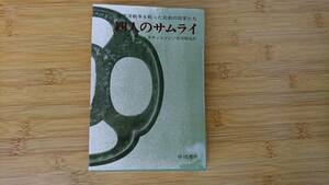 ★中古単行本★著者：アーサー・スウィンソン　長尾 睦也訳【四人のサムライ】太平洋戦争を戦った悲劇の将軍たち★早川書房★送料無料★