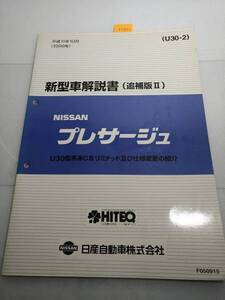 プレサージュ　(U30型)　新型車解説書(追補版Ⅱ)　平成11/10 管理№ 70081 