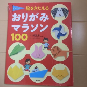 折り紙　おりがみ　知育　本　おりがみマラソン　脳科学　久保田　競　くぼた式