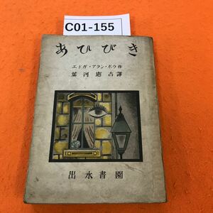 C01-155 あひびき 葉河憲吉訳 エドガ・アラン・ポウ作