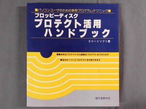 0E2D8　フロッピーディスク　プロテクト活用ハンドブック　エリートソフト著　1985年　誠文堂新光社