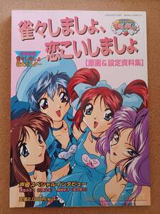 『雀々しましょ、恋こいしましょ原画＆設定資料集』新声社