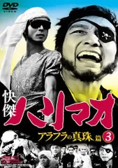 【中古】快傑ハリマオ アラフラの真珠篇 Disc3 [DVD] TVH-011