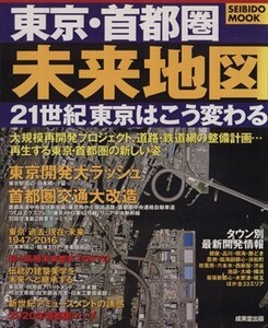 東京・首都圏 未来地図/旅行・レジャー・スポーツ