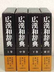 D56　広漢和辞典 上中下巻+索引　大修館書店　K3532