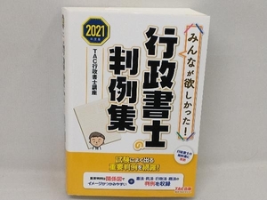 みんなが欲しかった!行政書士の判例集(2021年度版) TAC行政書士講座