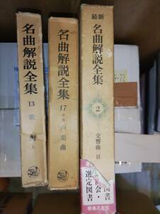 名曲解説全集　3冊セット