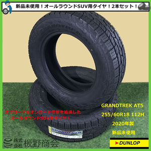 【S431】★在庫限り！ 法人様送料無料 新品未使用 ★ 255/60R18 112H AT5 2020年製 ダンロップ オールラウンド SUV用 2本セット