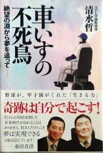  車いすの不死鳥 絶望の淵から夢を追って 193頁 2009/6 第1刷 主婦と生活社