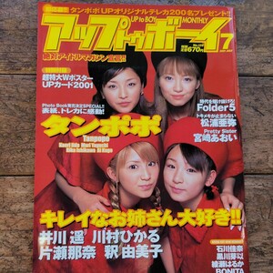 アップトゥボーイタンポポ　2001年7月号