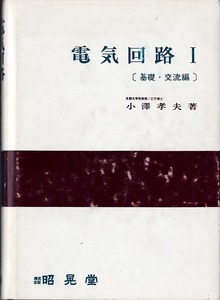 《電気回路 1 [基礎・交流編]》 小澤孝夫（著）　昭晃堂