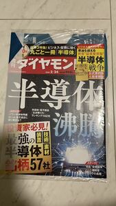 週刊ダイヤモンド 半導体沸騰 最強の半導体銘柄57社　装置　素材　技術　半導体戦争　半導体.電子部品生残り力ランキング142社　2024年2月