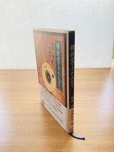 【X1-95】懐徳堂とその人びと　脇田修, 岸田知子 著　大阪大学出版