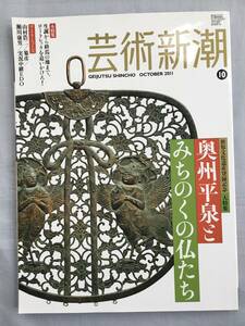 芸術新潮　2011年 10月号　世界文化遺産登録記念　奥州平泉とみちのくの仏たち　仏像