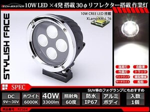 40W LED作業灯 照射60度 CREE XM-L T6 LED 防水 屋外 照明 車/トラック/船舶 ワークライト マリンデッキライト 汎用 DC12V/24V PZ364