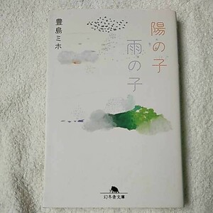 陽の子雨の子 (幻冬舎文庫) 豊島 ミホ 9784344414631