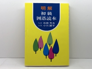 明解初級囲碁読本 誠文堂新光社 石田 芳夫