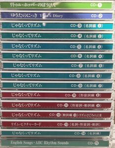 家庭保育園 CD じゃなくってリズム 、ゆうたのにっき、リリトゥルホッパーのぼうけん 他 15枚