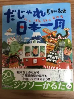 だじゃれん 日本一周 長谷川義史 絵本・児童書