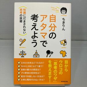 自分のアタマで考えよう　知識にだまされない思考の技術 ちきりん／著 KB1133