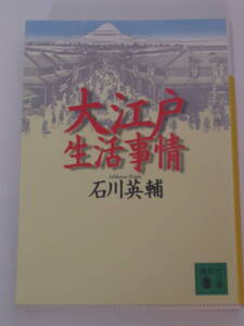 石川 英輔 大江戸生活事情 (講談社文庫) 2002年刊文庫