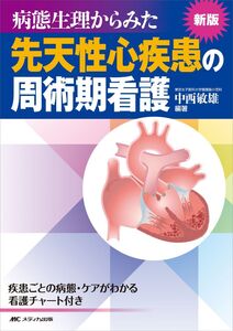 [A01314127]新版 病態生理からみた先天性心疾患の周術期看護: 疾患ごとの病態・ケアがわかる看護チャート付き