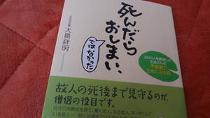 ★死んだらおしまい、ではなかった・2000人を葬送したお坊さんのお話し・帯付き・PHP研究所・大島祥明住職著★ほゞ新品１冊・送料負担。