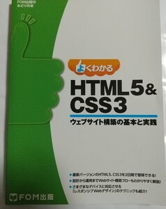 よくわかるHTML5&CSS3ウェブサイト構築の基本と実践