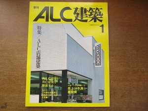 1708KK●季刊ALC建築 1993.11 創刊号●ALC店舗建築 売上予測と建築費 井上書院