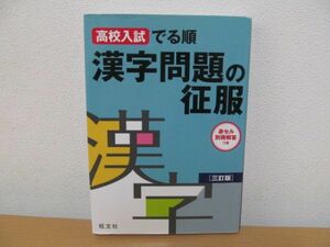 (51701)高校入試 でる順 漢字問題の征服 ［三訂版］中古本