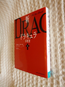 ★即決☆『新ドラキュラ　不死者　上』デイカー・ストーカー/イアン・ホルト☆送料何冊でも200円☆