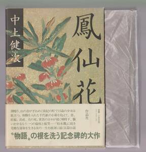 鳳仙花　中上健次　作品社　1980年