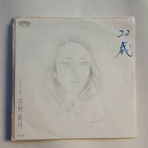 谷村新司『２２歳』EPレコード