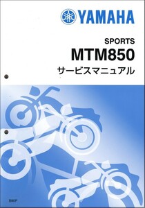 XSR900/MTM850/ABS（B90P/BAE7/BDV1） ヤマハ サービスマニュアル 整備書（基本版） メンテナンス 新品 QQSCLT001B90