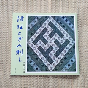 希少本■津軽こぎん刺し　改訂版　■前田セツ■図案技法資料　送料無料 匿名配送