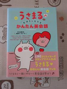 うさまるの気持ちが伝わるかんたん英会話　中古品