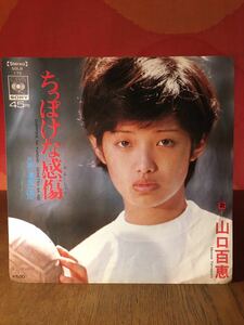 山口百恵ちっぽけな感傷/清潔な恋/CBSSONYシングルレコード45rpm