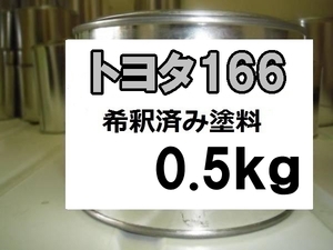 ◆ トヨタ166　塗料　1液　希釈済　0.5kg　スーパーシルバーM