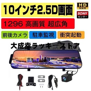 ドライブレコーダー日本製SONY センサー GPS 前後カメラ ミラー型 同時録画 1296P 170超広角 10.0インチHDR画像補正 Gセンサー ループ