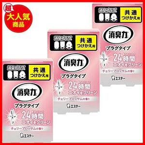 ★3個★ 【まとめ買い】消臭力 プラグタイプ 部屋用 つけかえ 華やかなチェリーブロッサム 20ml×3個 部屋 玄関 リビング 消臭剤 消臭