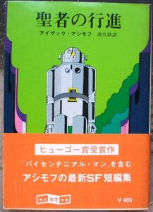 聖者の行進　アイザック・アシモフ作　創元推理文庫ＳＦ　初版　帯付