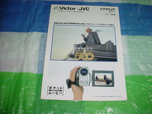 1998年11月　ビクター　ビデオカメラの総合カタログ