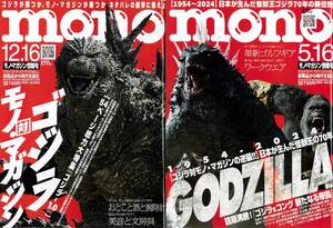 『ＭＯＮＯ　モノ・マガジン情報号』２冊セット　特集「ゴジラ対モノ・マガジン」「ＧＯＯＤＺＩＬＬＡ」　中尾彬　ワールド・フォトプレス