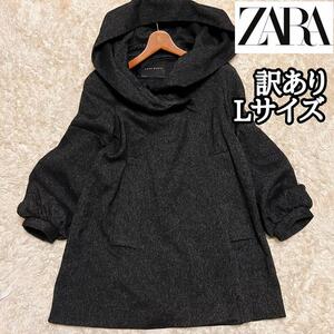 訳あり【ZARA】Lサイズ*ボリュームファーコート パフスリーブ ザラ ロングコート ウール　フードコート 濃い灰色ダークグレーチャコール