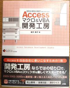 ☆彡 Accessマクロ&VBA開発工房 2013/2010/2007/2003/2002/2000対応